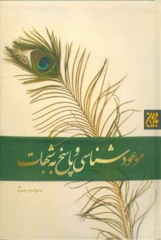 کتاب موعودشناسی و پاسخ به شبهات _ اثر علی‌اصغر رضوانی