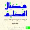کتاب مکیال المکارم _ اثر سید محمدتقی موسوی اصفهانی