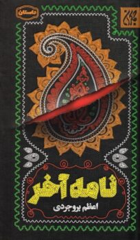 کتاب نامه آخر _ اثر اعظم بروجردی