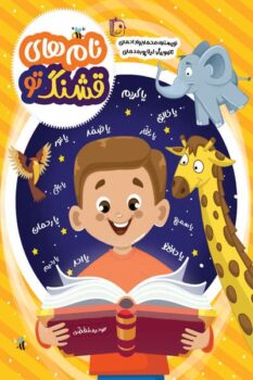 کتاب نام های قشنگ تو _ اثر محمدجواد احمدی