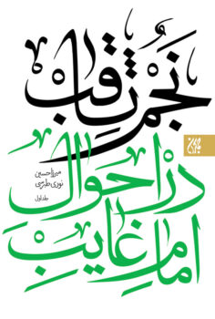 کتاب نجم الثاقب _ اثر حسین طبرسی نوری