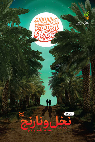 کتاب نخل و نارنج _ اثر وحید یامینپور