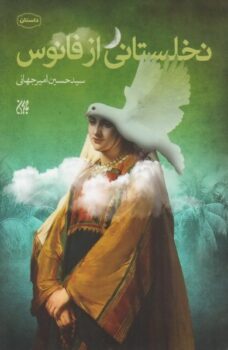 کتاب نخلستانی از فانوس _ اثر سید حسین امیرجهانی