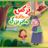 کتاب نرگس در خانه مادربزرگ _ اثر مونا بدیعی جوان
