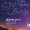 کتاب نسل مهدوی _ اثر سمیه باغبادی