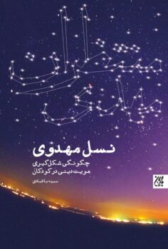 کتاب نسل مهدوی _ اثر سمیه باغبادی