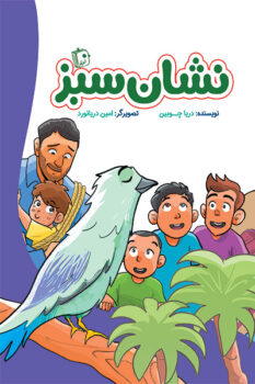 کتاب نشان سبز _ اثر دریا چوبین