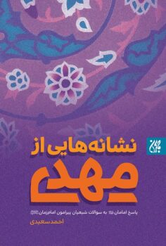 کتاب نشانه هایی از مهدی(عج) _ اثر احمد سعیدی