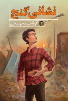 کتاب نشانی گنج _ اثر فاطمه بهبهانی