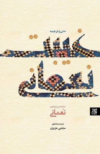 کتاب متن و ترجمه غیبت نعمانی _ اثر محمد بن ابراهیم نعمانی