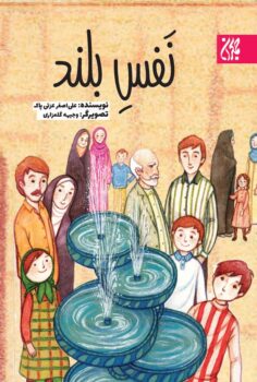 کتاب نفس بلند _ اثر علی اصغر عزتی پاک