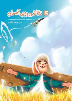 کتاب نقاشی روی آسمان _ اثر سیده زهرا بذرگری