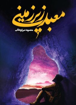 کتاب معبد زیر زمینی _ اثر معصومه میرابوطالبی