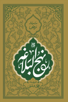 کتاب نهج البلاغه (وزیری)