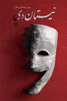 کتاب نیستان دی _ اثر حسین زحمتکش زنجانی