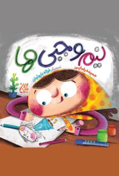 کتاب نیم وجبی ها _ اثر حمیده رضایی