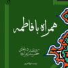 کتاب همراه با فاطمه (سلام الله علیها) _ اثر زینب مهاجری