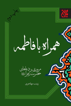 کتاب همراه با فاطمه (سلام الله علیها) _ اثر زینب مهاجری