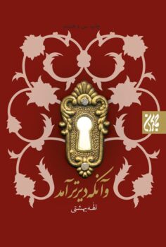 کتاب و آنکه دیرتر آمد _ اثر الهه بهشتی