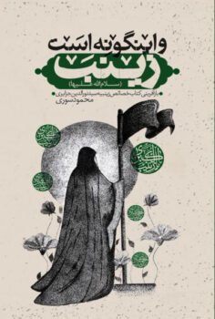 کتاب و اینگونه است زینب _ اثر محمود سوری