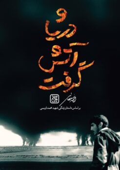 کتاب و دریا آتش گرفت _ اثر فاطمه سلطانی وشنوه