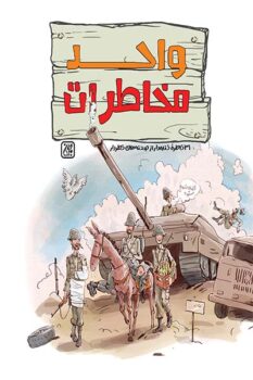 کتاب واحد مخاطرات