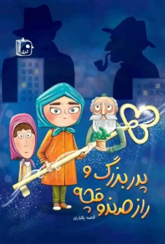 کتاب پدربزرگ و راز صندوقچه