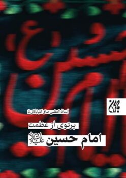 کتاب پرتویی از عظمت امام حسین (علیه‌السلام) _ اثر لطف الله صافی گلپایگانی