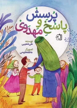 کتاب پرسش و پاسخ مهدوی