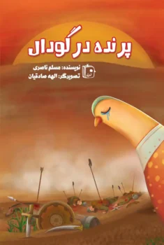 کتاب پرنده در گودال