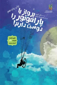 کتاب پرواز با پاراموتور را دوست دارم