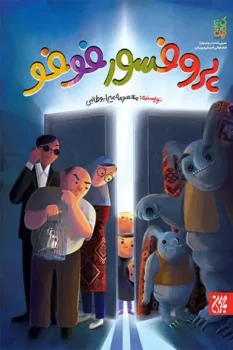 کتاب پروفسور فوفو