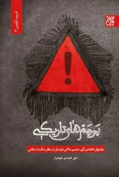 کتاب پرچم های تاریکی