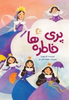 کتاب پری خاطره ها