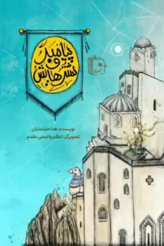 کتاب پیامبر و شترهایش