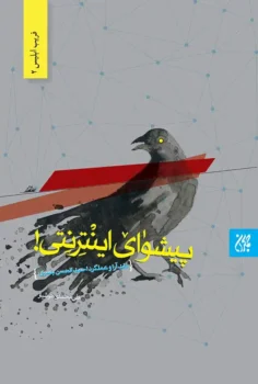 کتاب پیشوای اینترنتی