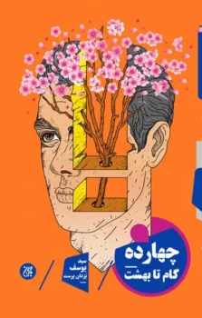 کتاب چهارده گام تا بهشت