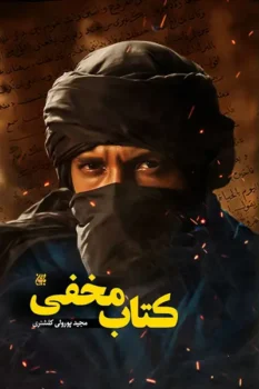کتاب مخفی _ اثر مجید پورولی کلشتری