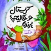 کتاب کریستال و قالیچه پرنده_ اثر علی آرمین