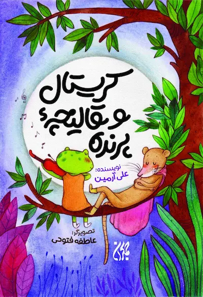 کتاب کریستال و قالیچه پرنده_ اثر علی آرمین