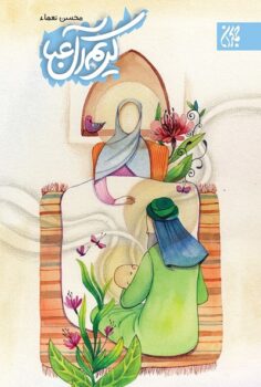 کتاب کریم آل عبا _ اثر محسن نعماء