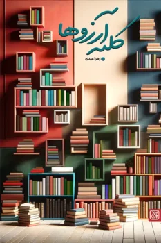 کتاب کلبه آرزوها _ اثر زهرا عبدی