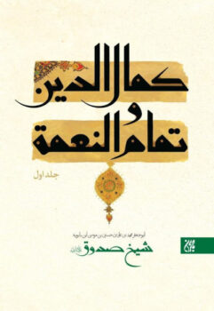 کتاب کمال الدین و تمام النعمه (دوره 2 جلدی)