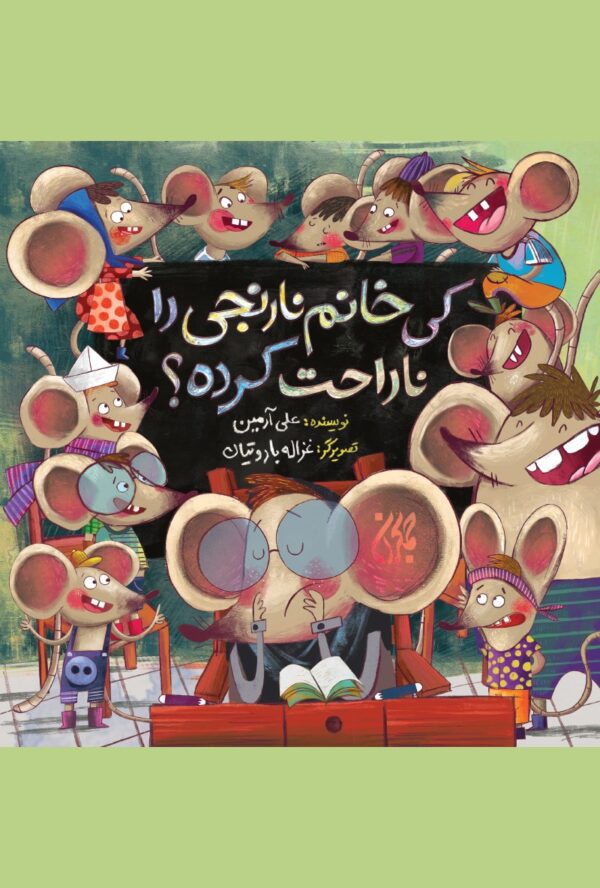کتاب کی خانم نارنجی را ناراحت کرده _ اثر علی آرمین