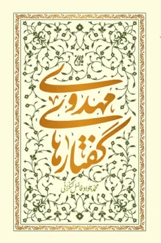 کتاب گفتار های مهدوی _ اثر محمدحسن دانش