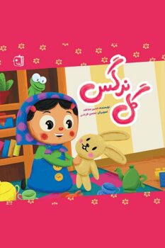 کتاب گل نرگس _ اثر حسین مجاهد