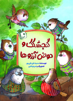 کتاب گنجشکک و حوض آرزوها _ اثر سمیه علی نقی پور