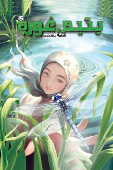 کتاب یتیم غوره _ اثر فاطمه بختیاری