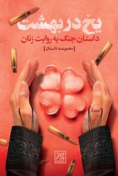 کتاب یخ در بهشت