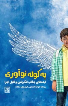 کتاب یه کوله نوآوری: ایده های جذاب انگیزشی و قابل اجرا